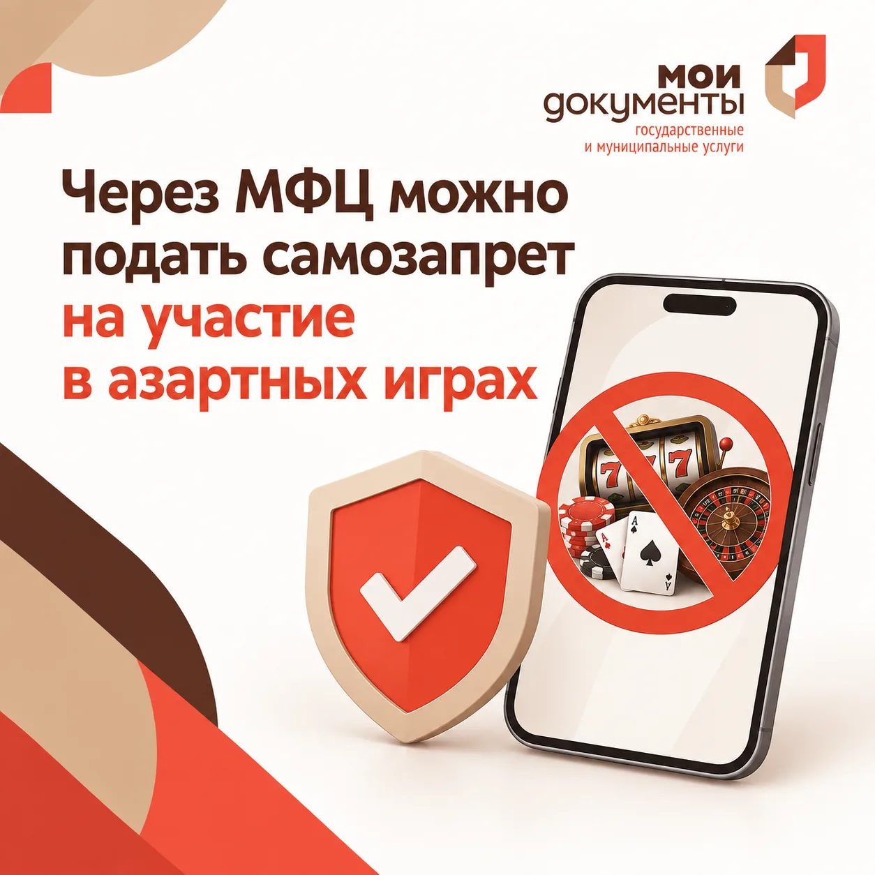 Через МФЦ можно подать самозапрет на участие в азартных играх