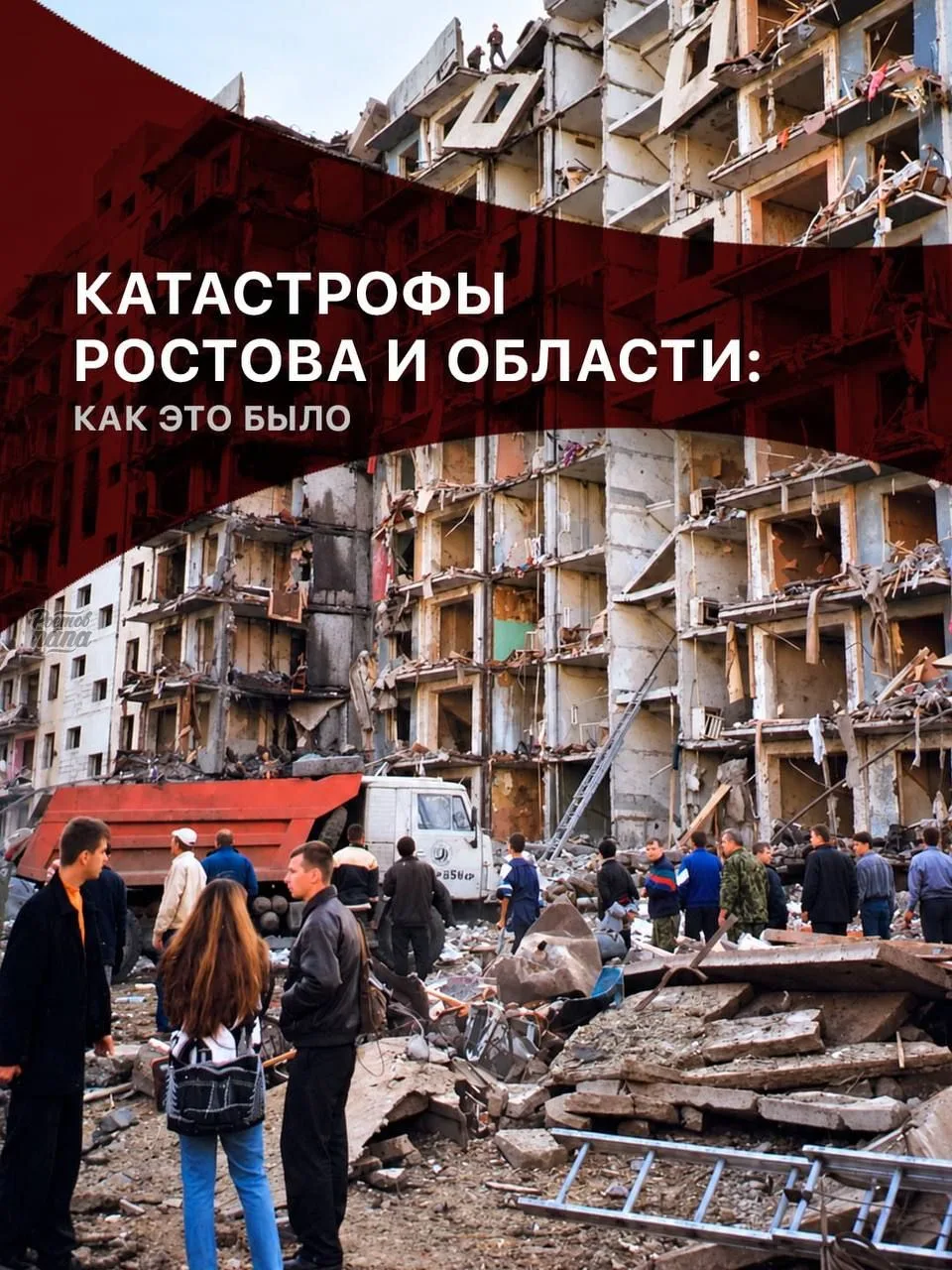 🕯Крупнейшие катастрофы Ростова и области, которые навсегда остались в памяти и истории...