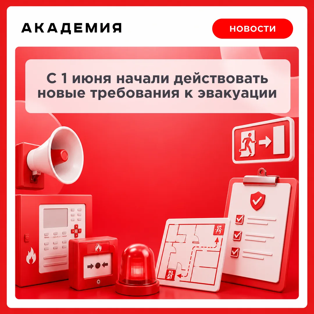 С 1 июня начали действовать новые требования к эвакуации
