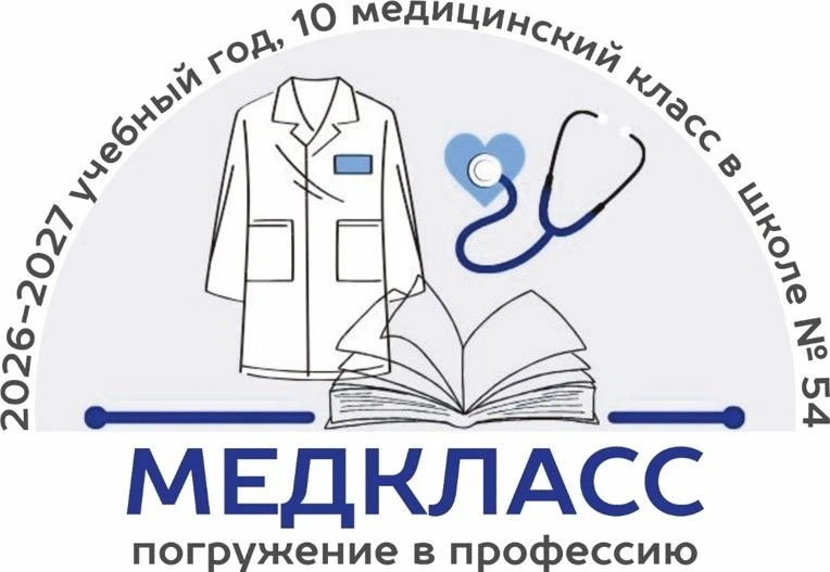 Уважаемые выпускники 9-х классов 2026 годаМАОУ «СОШ № 54» объявляет набор в 10 Медицинский класс!
Пл