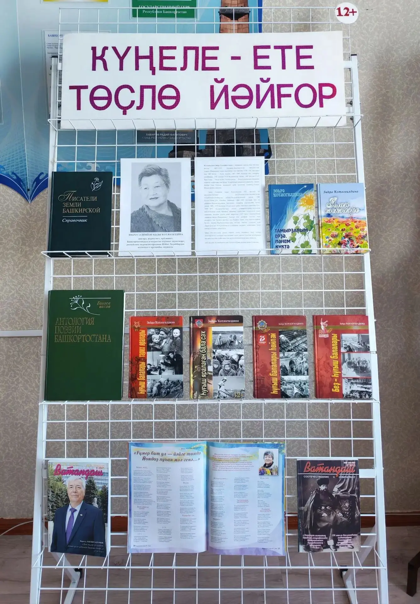 «Күңеле - ете төҫлө йәйғор» китап күргәҙмәһе
