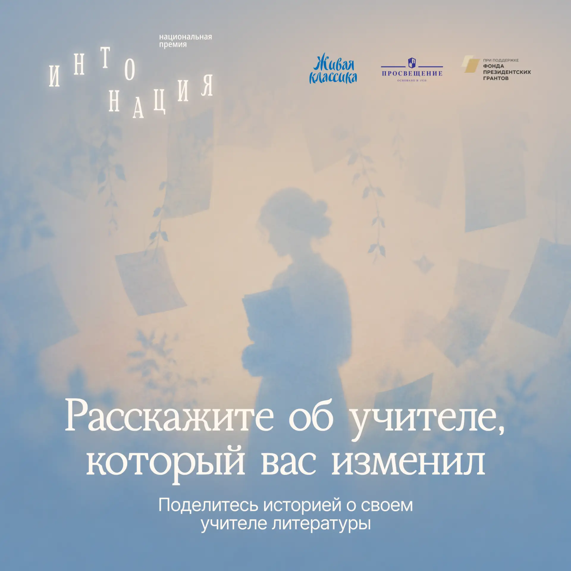 Премия «Интонация» — твой шанс сказать спасибо дорогому сердцу учителю литературы