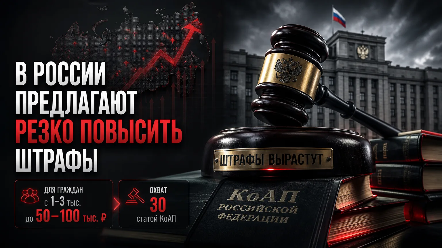 ⚖️ В России предлагают резко повысить штрафы по 30 статьям КоАП