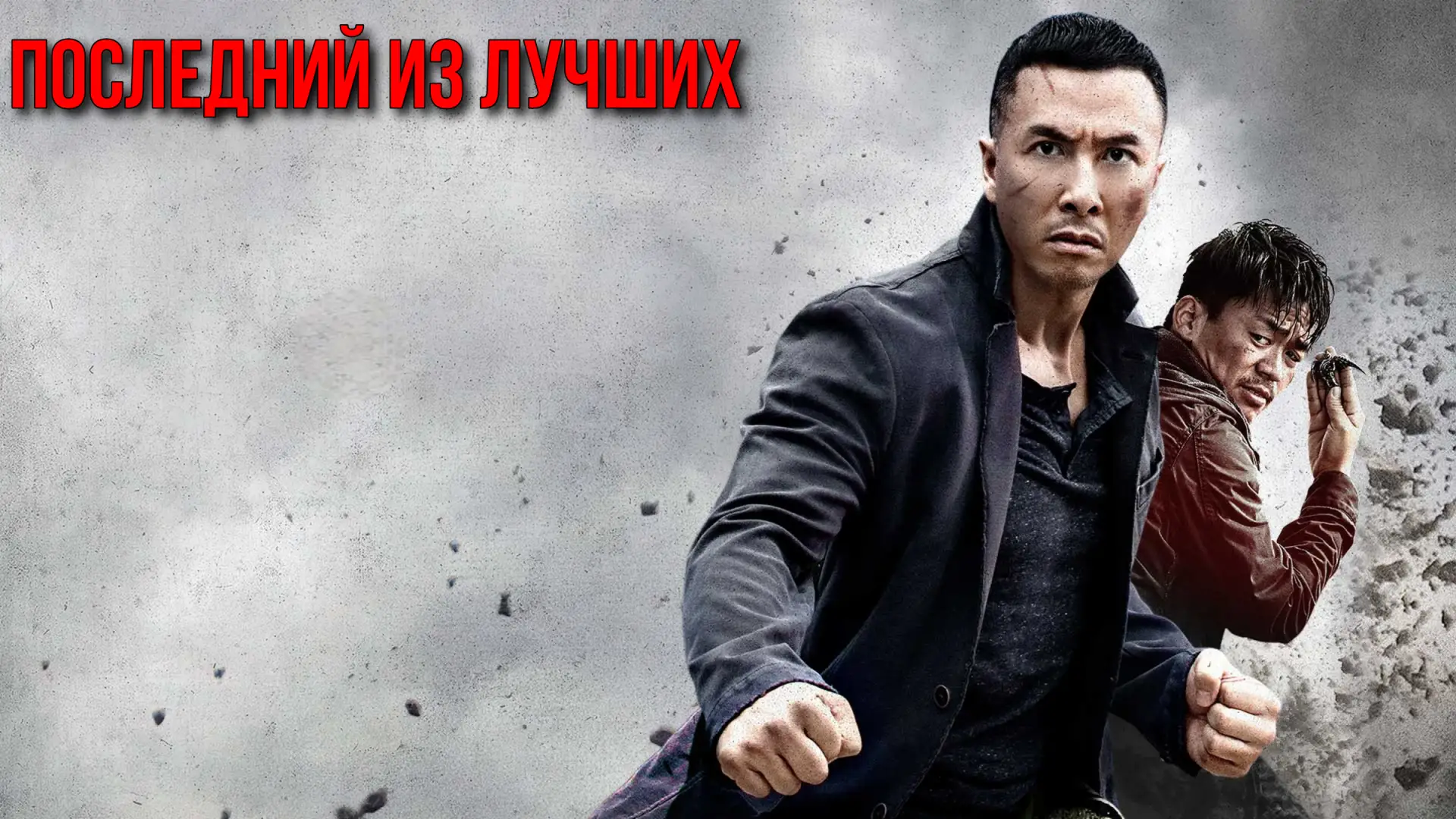 Последний из лучших (2014)🥇🔥  Жанр: #боевик #триллер #криминал  📖Бывший полицейский инструктор по бо