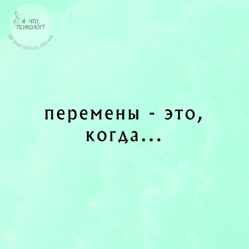Перемены — это когда…🎁