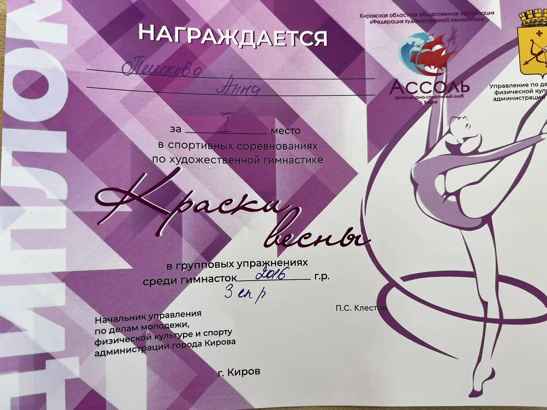 Поздравляем Пешкову Анну (2В) с 1 местом в городском конкурсе по художественной гимнастике «Краски в