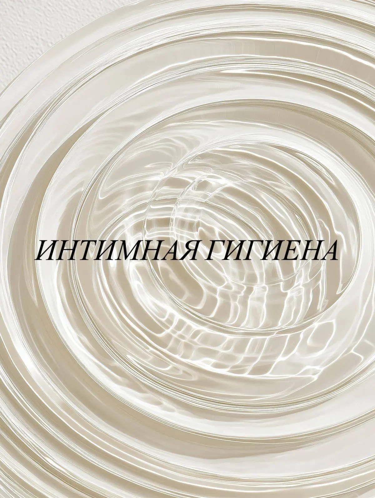 Интимная гигиена после лабиопластики: что важно знать 🌷