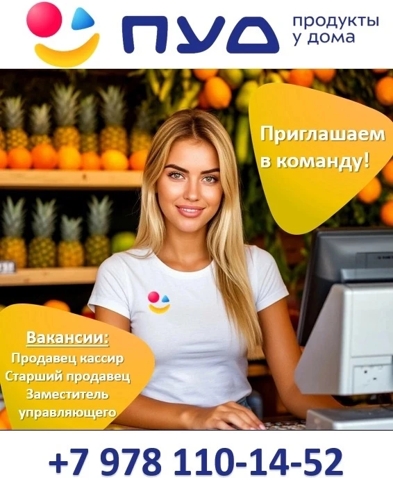 Раскройте свой потенциал, присоединившись к команде крупнейшей сети магазинов в Крыму! 
Открытые вак