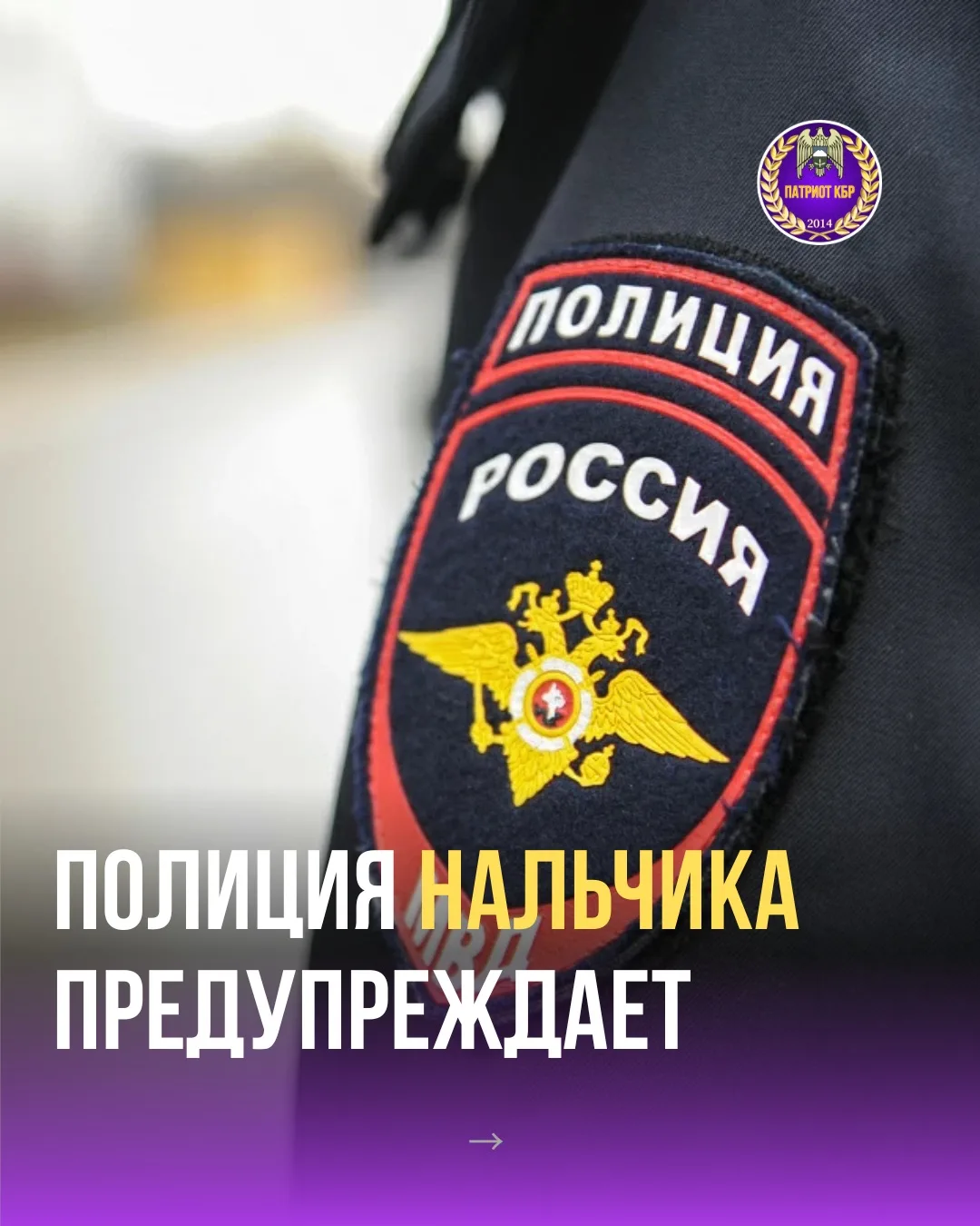 Управление МВД России по Нальчику обратилось к жителям с предупреждением о необходимост...