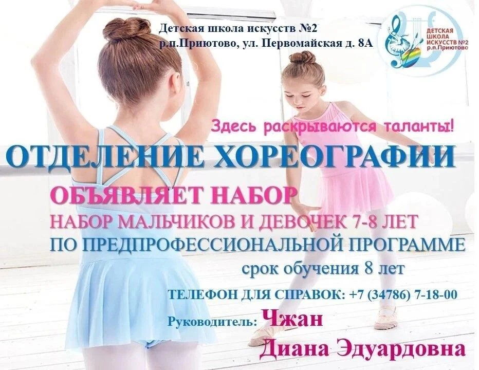 💃 Внимание, родители! 🕺Продолжается набор на хореографическое отделение ДШИ №2 р.п. П...