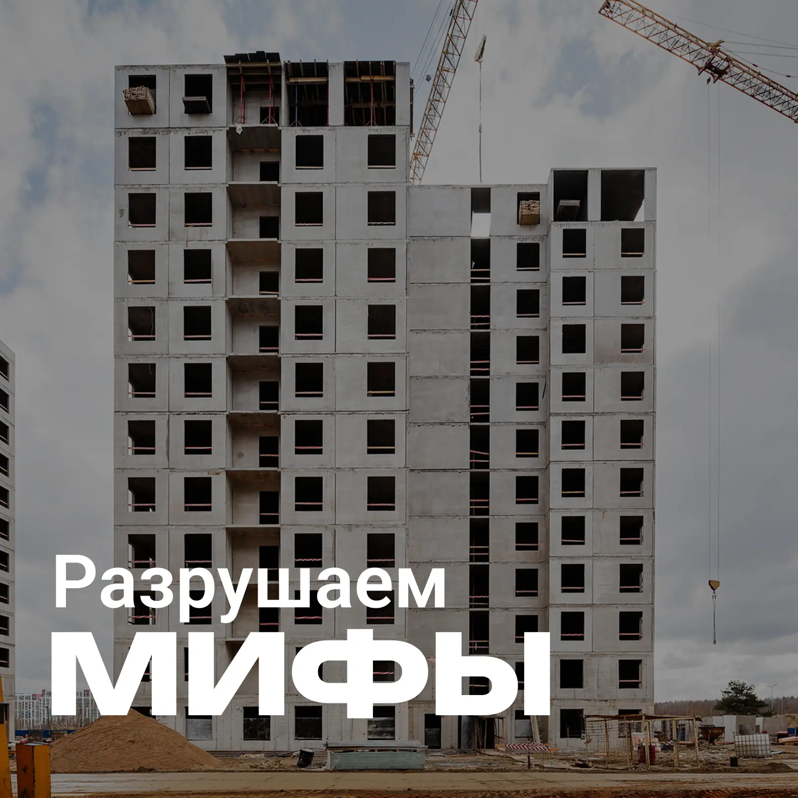 ❔«Я не хочу жить в панельном доме!»

Когда мы в ЕДИНО слышим эту фразу, мы прекрасно понимаем клиент