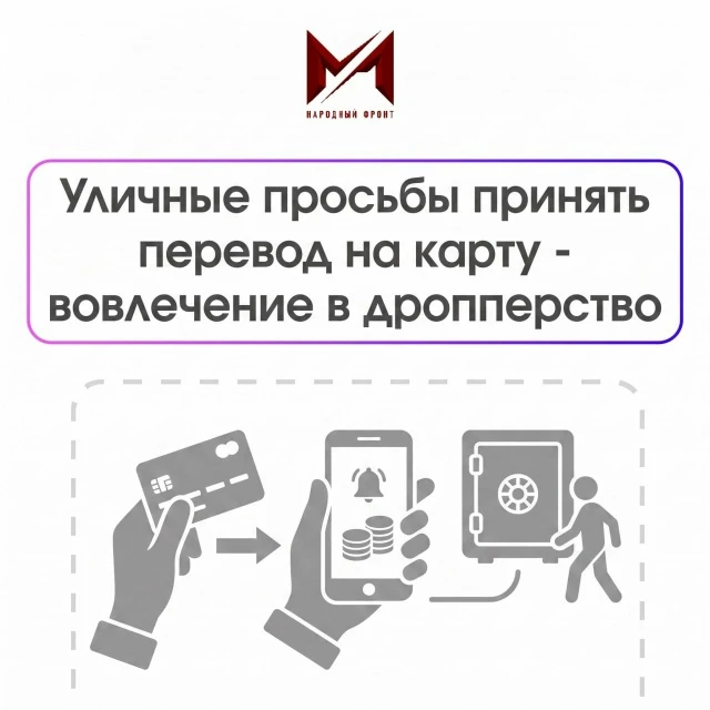 Мошенники начали вовлекать россиян в преступные финансовые схемы прямо на улицах

🚨 Под видом безоб