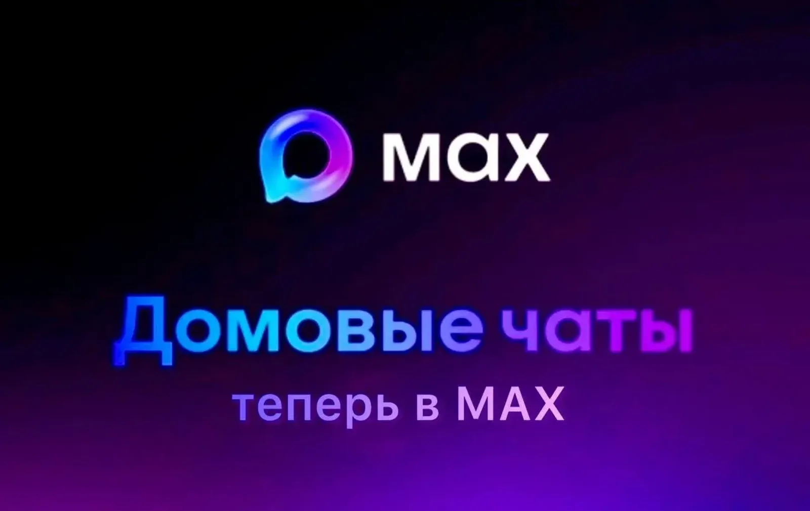Для жителей Приморского края в мессенджере MAX открыты официальные домовые чаты.