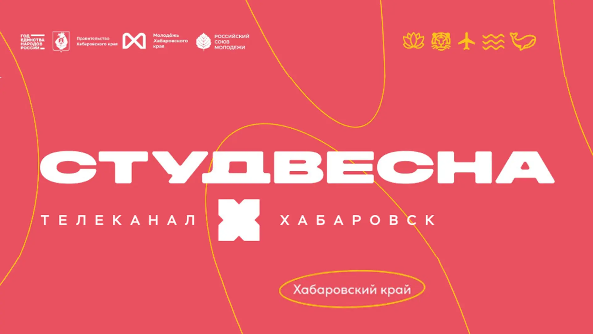 Начинаем прямую трансляцию с Комсомольской площади в Хабаровске — закрытие «Российской студенческой 