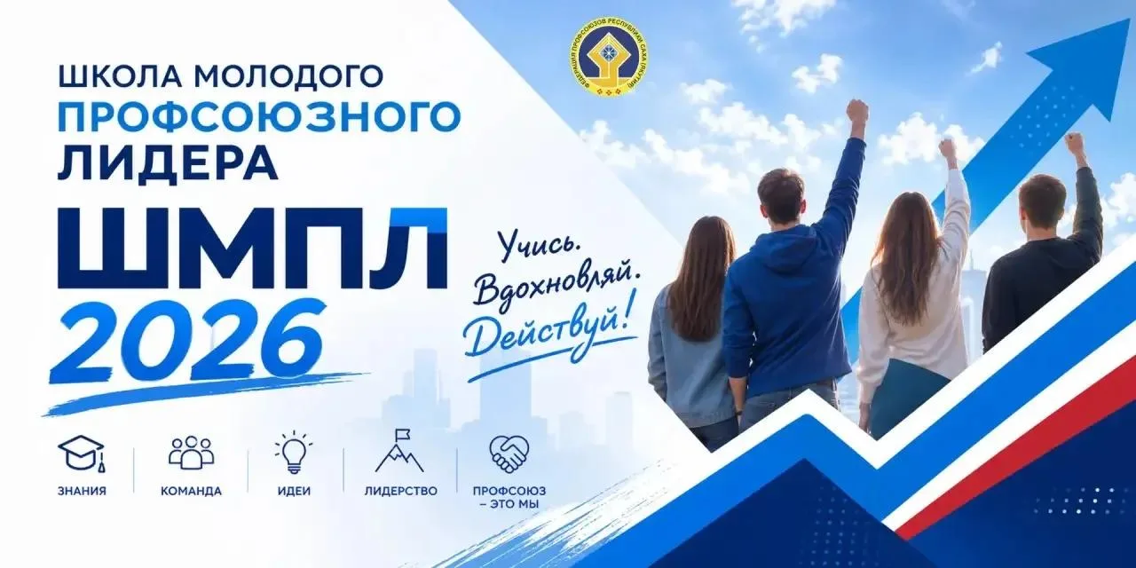 📣Приглашаем в Школу молодого профсоюзного лидера на 2026-2027 учебный год!🎓