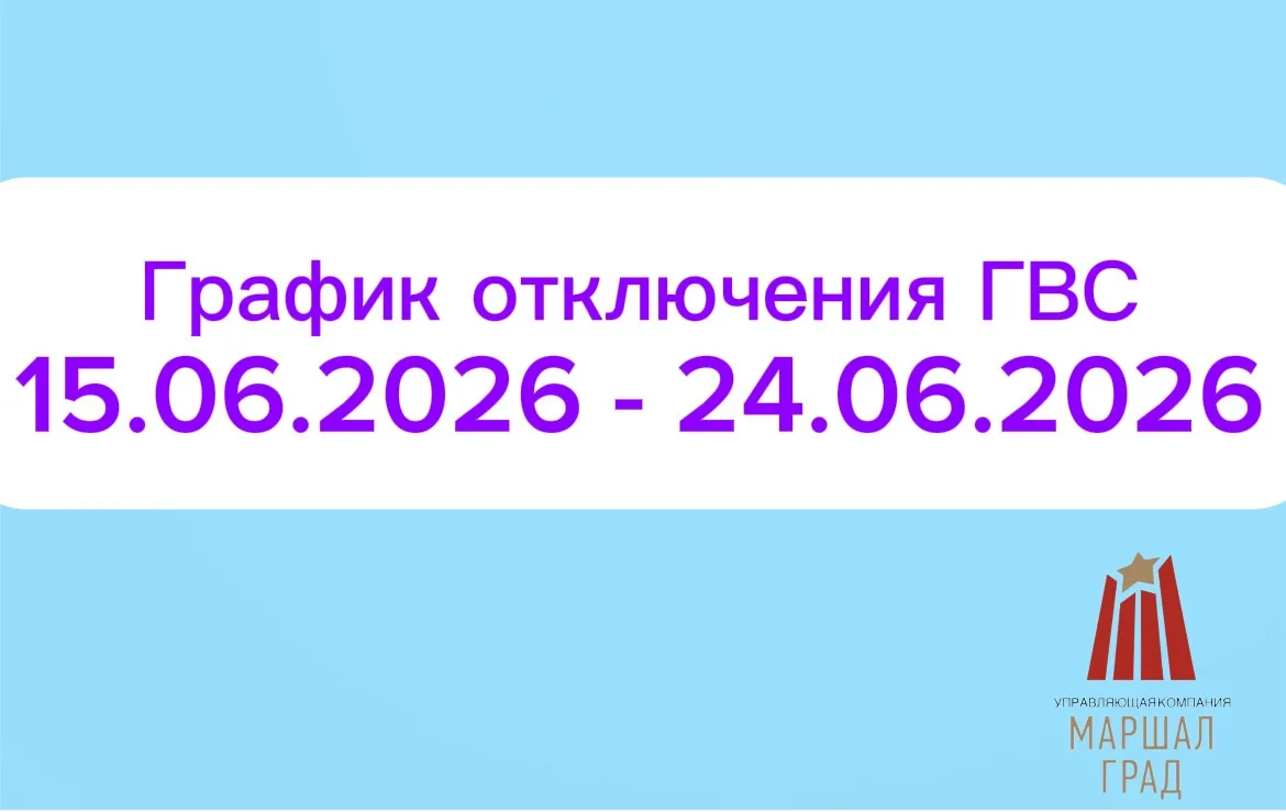 Уважаемые жители ЖК «Маршал Град» и «студии на Лядова»!

Информируем вас о плановом отключении горяч