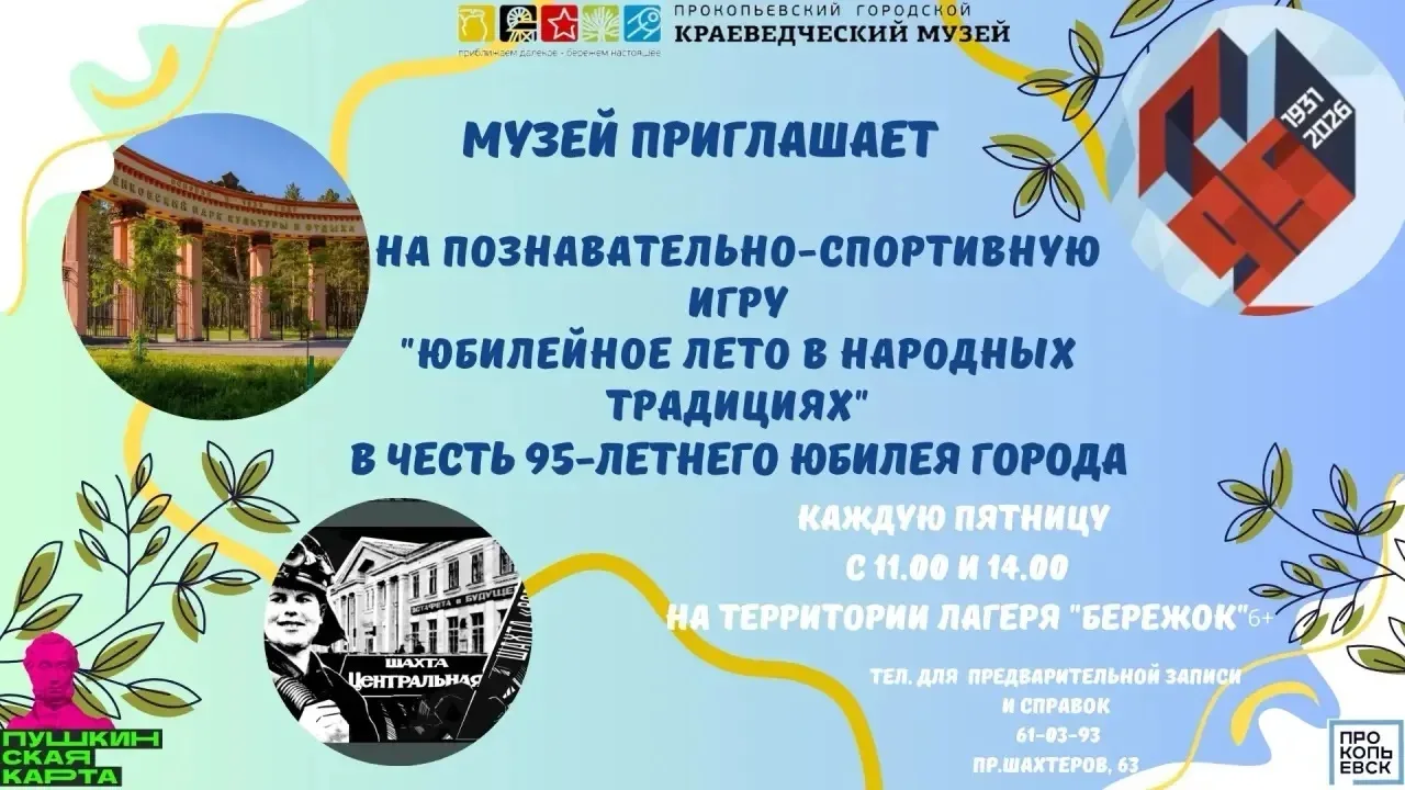 Проведем «Юбилейное лето» в Зенковском парке!

Краеведческий музей приглашает провести время активно