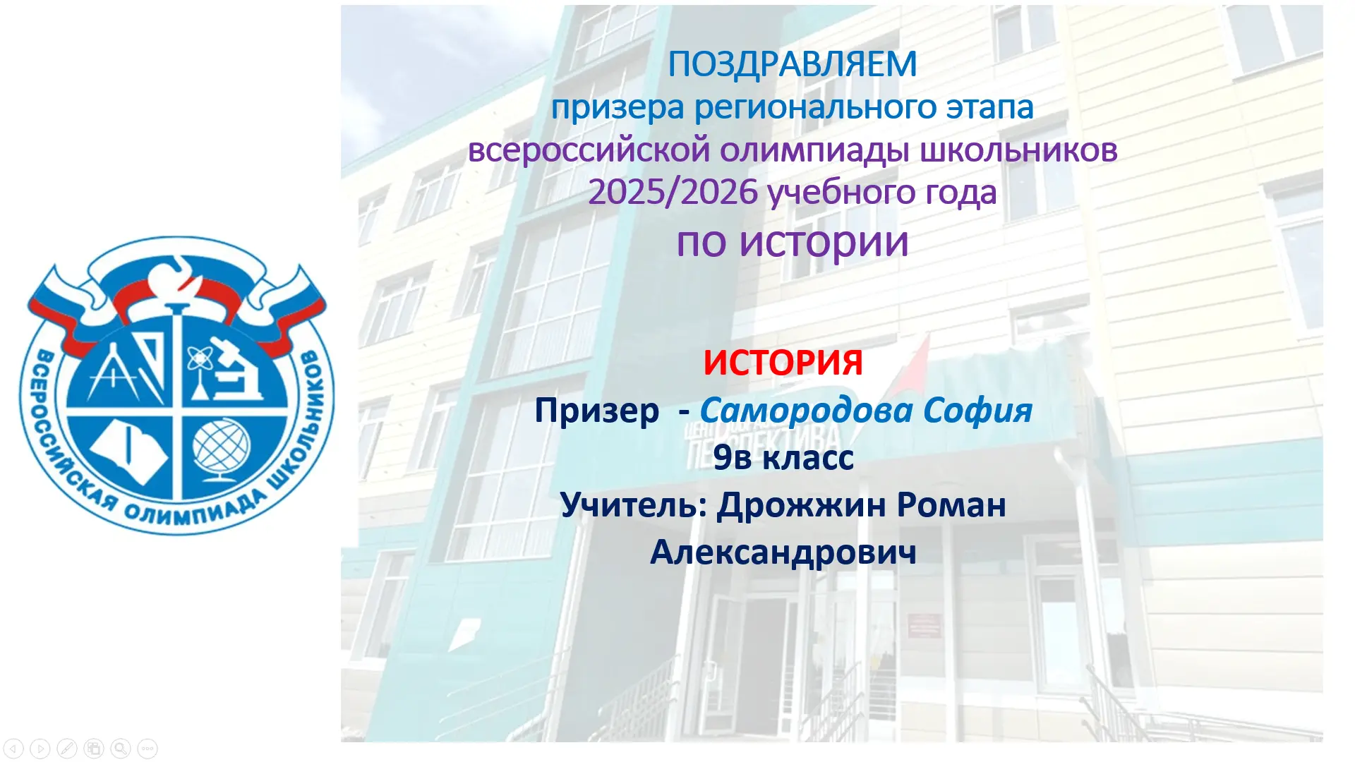 Поздравляем призера регионального этапа всероссийской олимпиады школьников по истории -Самородову Со
