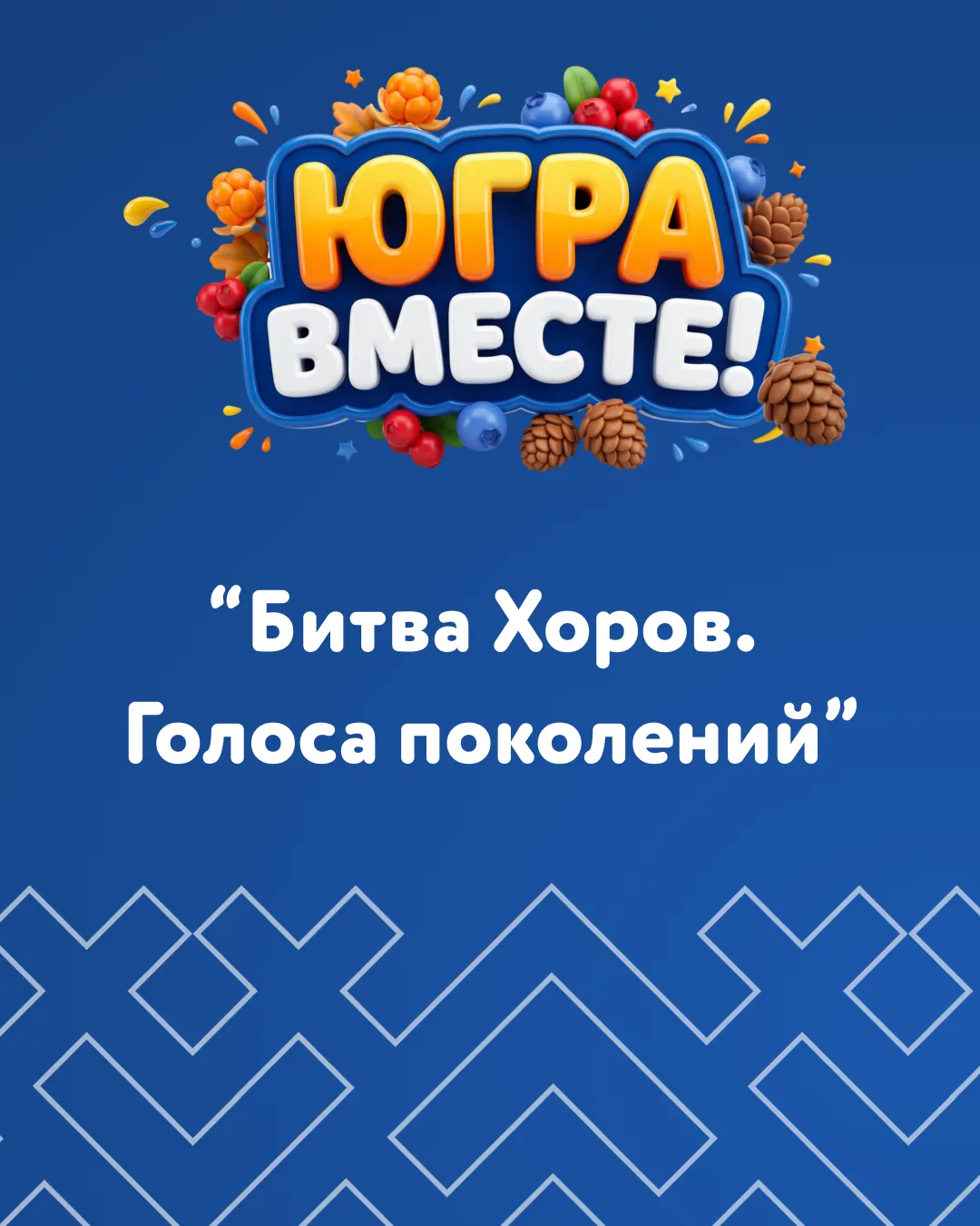 🎤 ВРЕМЯ ПОКАЗАТЬ СВОИ ГОЛОСА!
