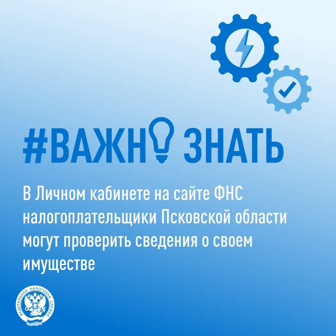 ✅УФНС России по Псковской области (Управление) информирует - сервис ФНС России «Личный ...