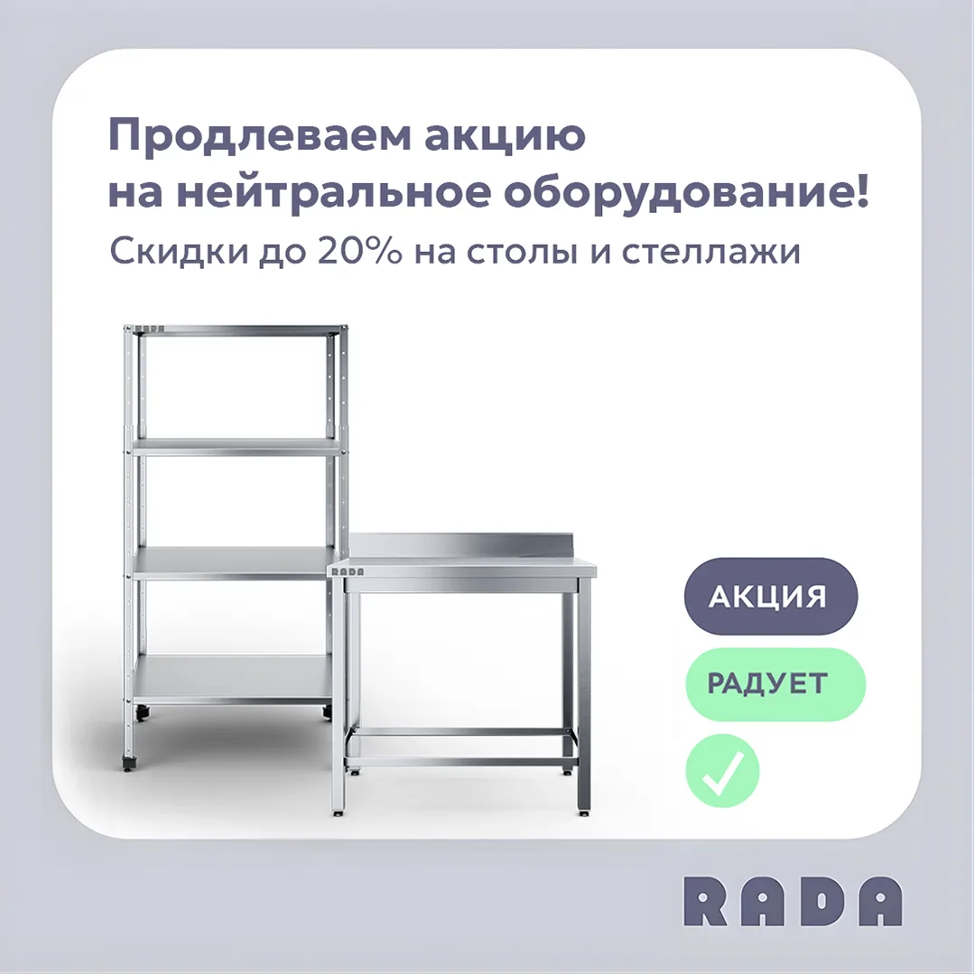 ⏰ Отличные новости! Акция Rada™ на нейтральное оборудование продлена до 30 ноября!