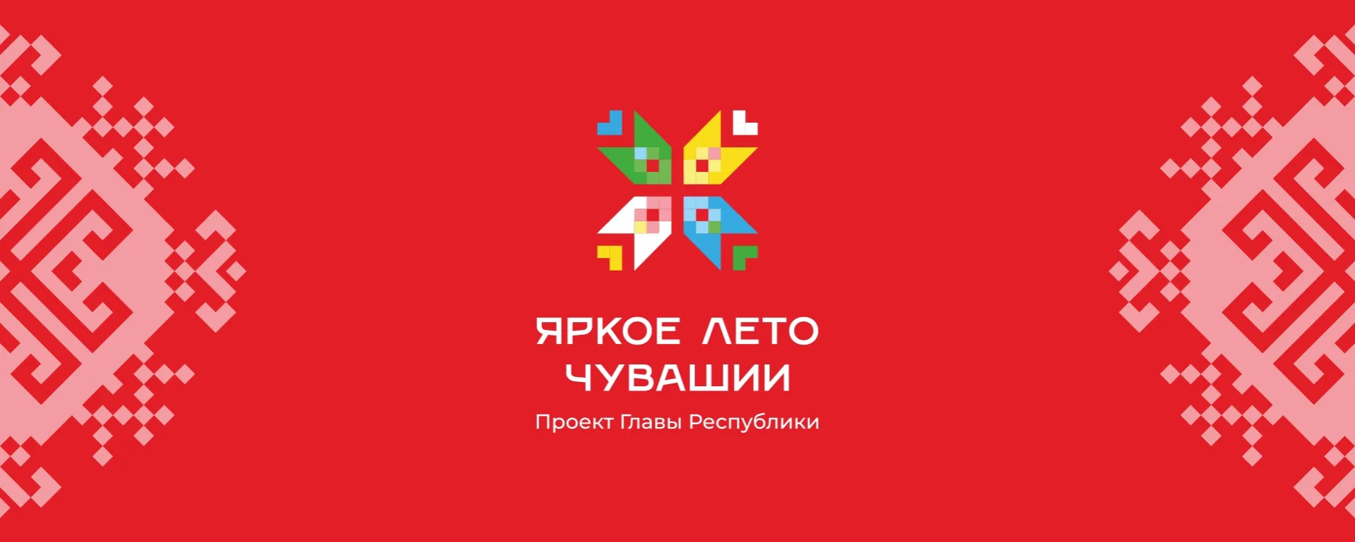 Проведите лето в Красночетайском округе ярко