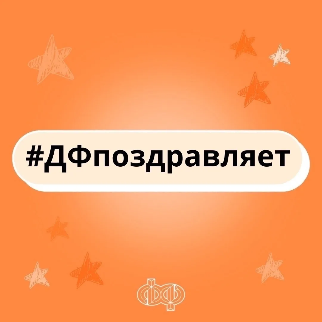 Поздравляем 🎉