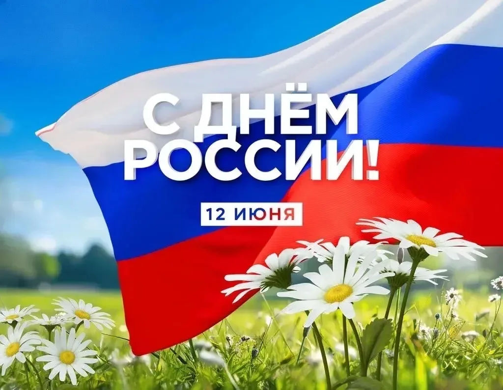 🔥🇷🇺🚴🏼‍♂️1️⃣1️⃣.0️⃣6️⃣.2️⃣0️⃣2️⃣6️⃣🚴🏻🇷🇺🔥
🚴🏻Велопробег «День России»🇷🇺
🇷🇺В преддверии 
