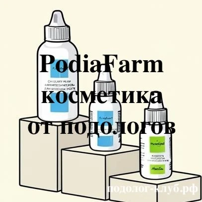 Знакомьтесь: косметика PodiaFarm — когда подологи устали искать идеальные средства и ре...