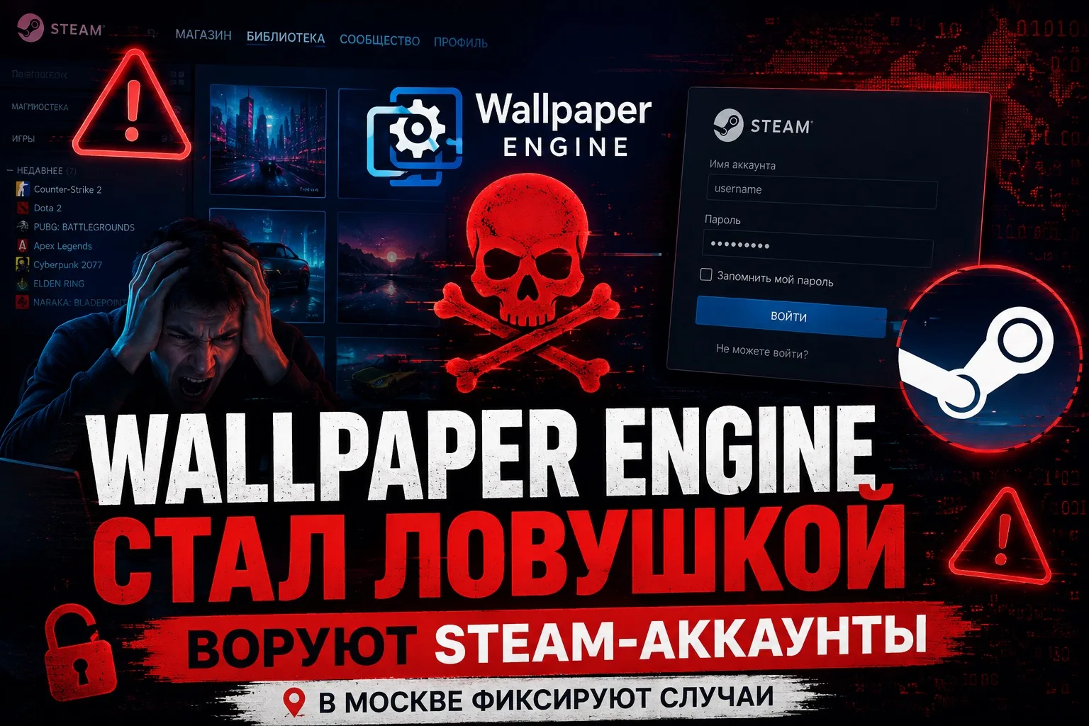 🚨 В Москве фиксируют случаи кражи аккаунтов через Wallpaper Engine