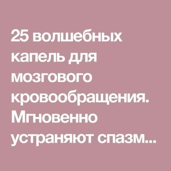 25 волшебных капель для мозгового кровообращения. Мгновенно устраняют спазм сосудов и с...