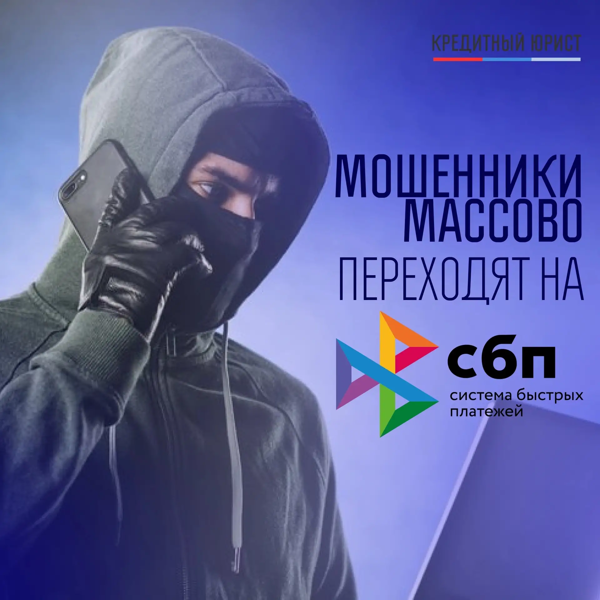 🚨 Через СБП стали красть деньги почти в 3 раза чаще