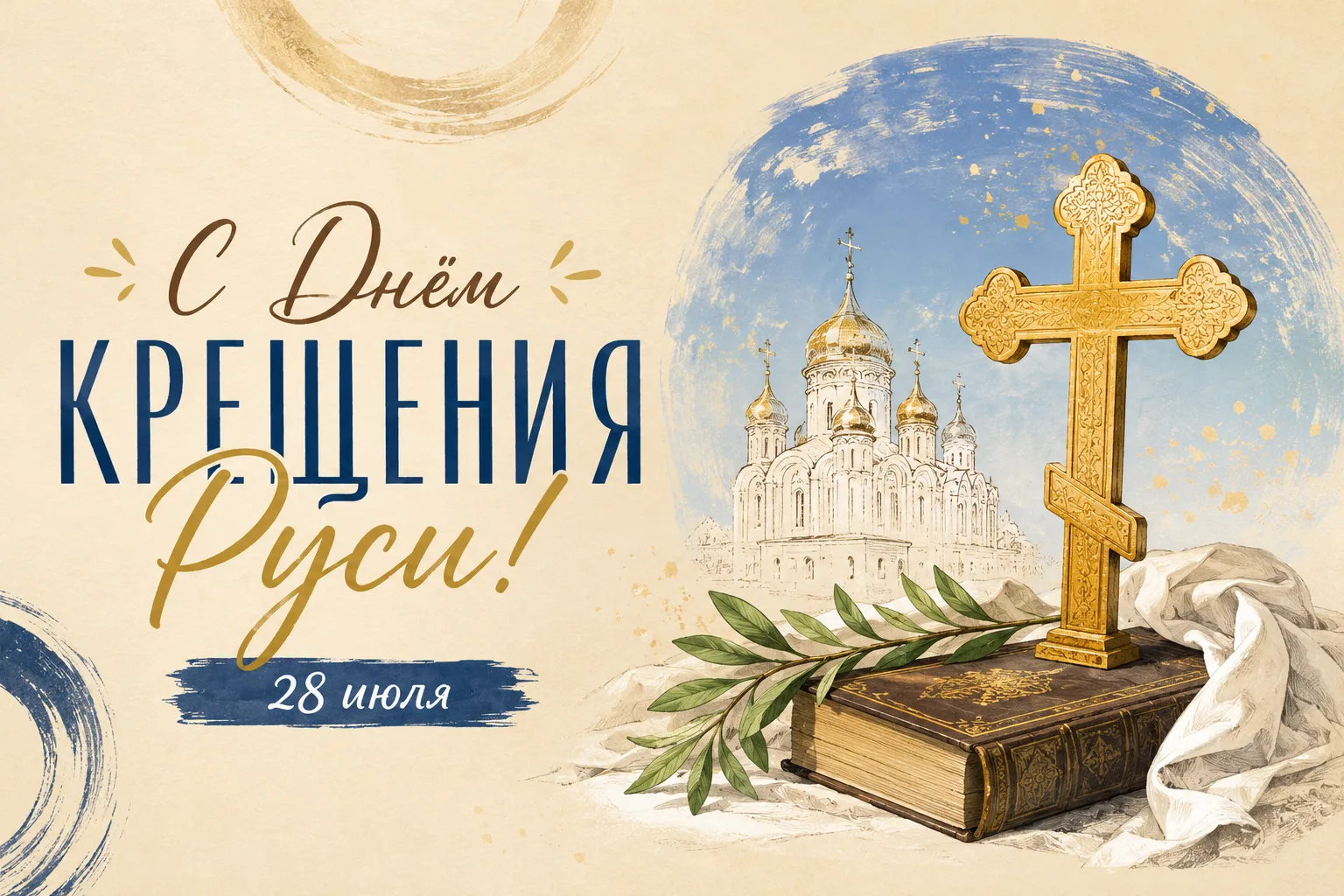 С Днём крещения Руси! ✨️

💌 Открытки в МАХ – Подписаться