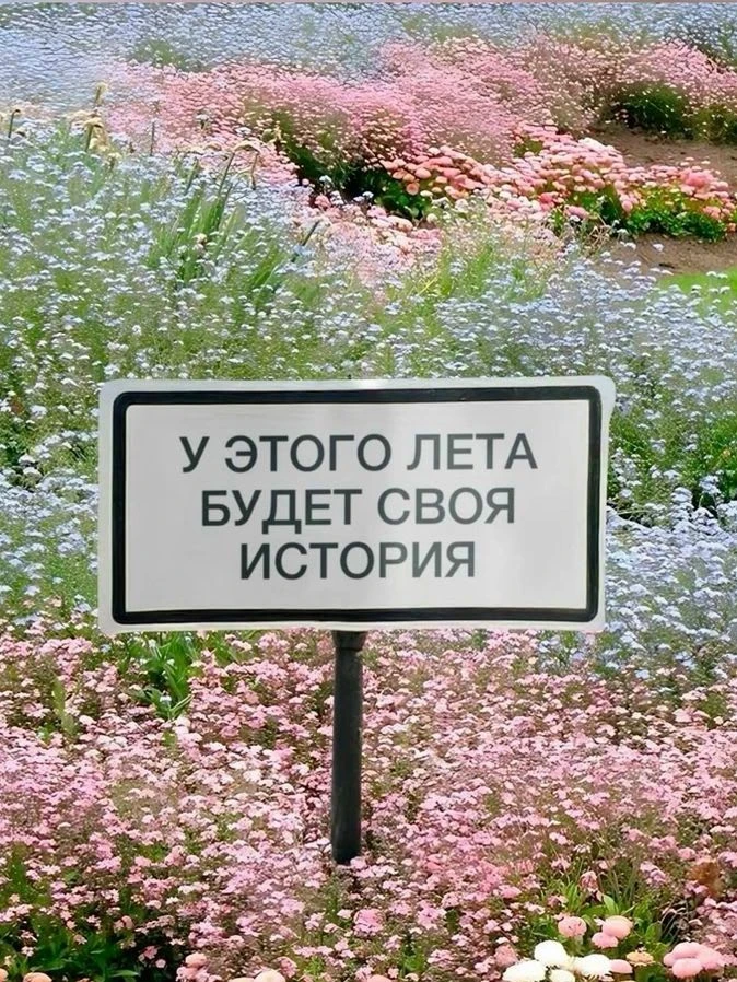 ☀️ Впереди первые летние выходные!

А значит, самое время остановиться на минуту и подумать: каким б