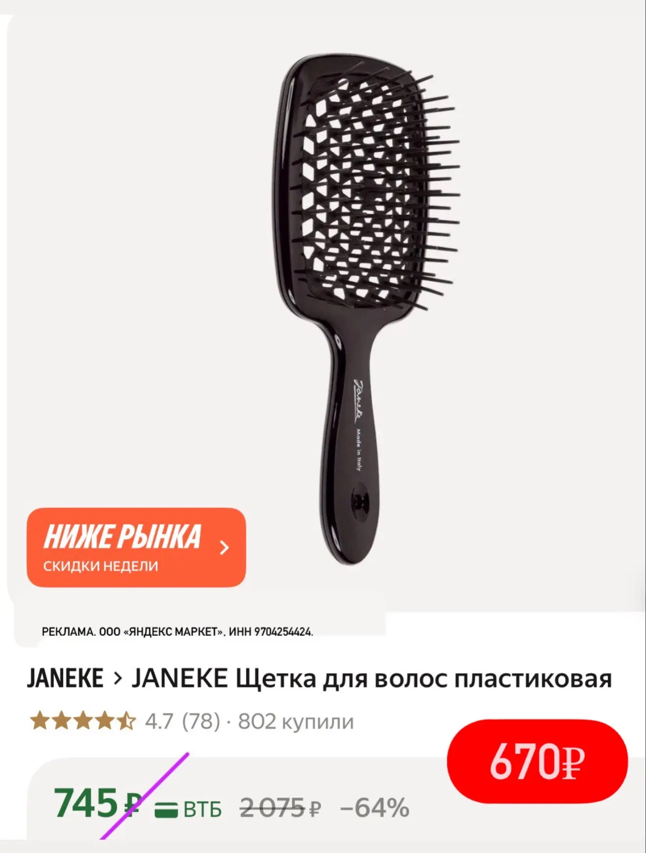 Легендарная расческа Janeke со скидкой🪮🔥