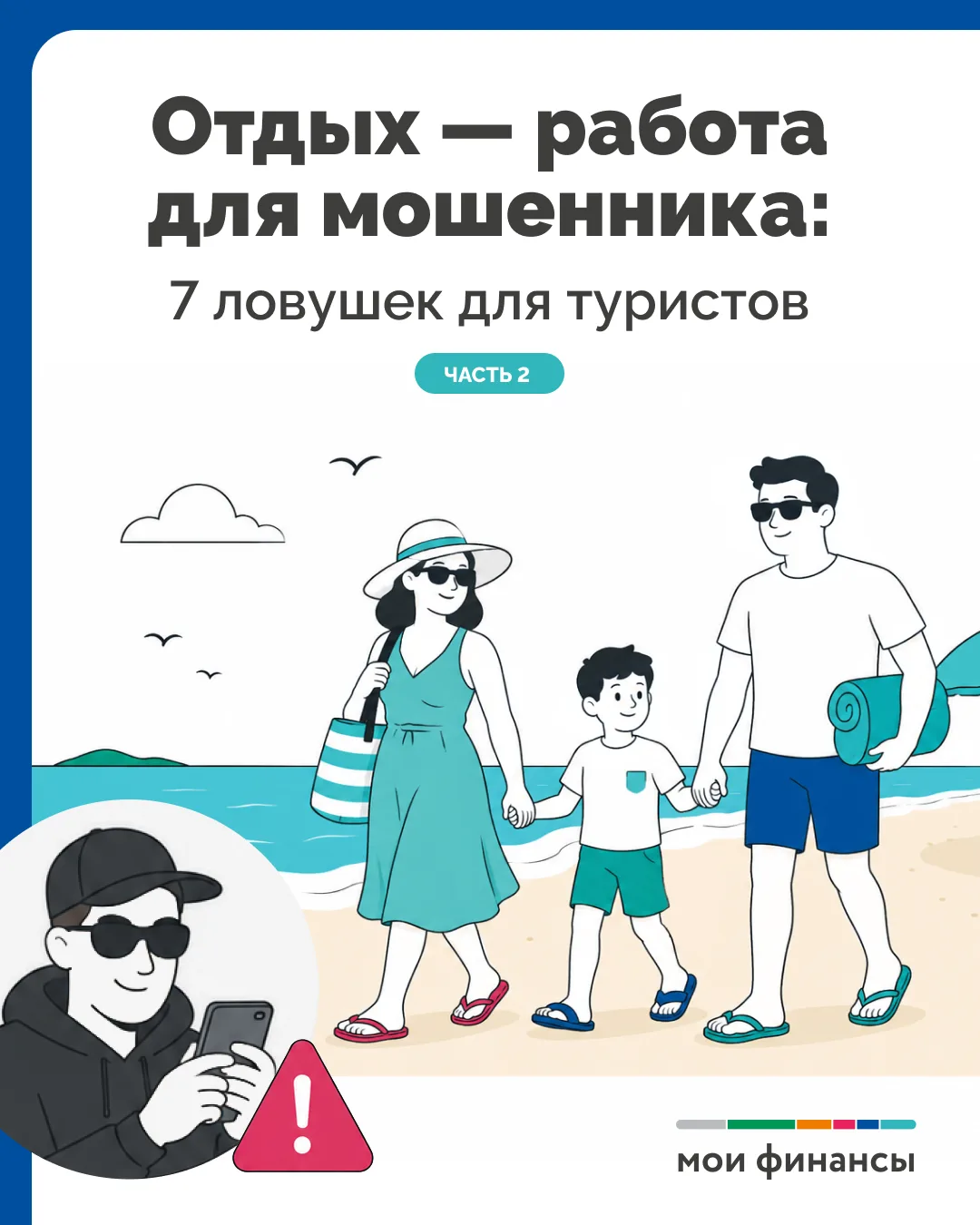 ЭТОТ ПОСТ СПАСЁТ ВАС ОТ УЛОВОК МОШЕННИКОВ, ЕСЛИ ВЫ СОБРАЛИСЬ В ОТПУСК 🌴. 

👌 Публикуем актуальные 