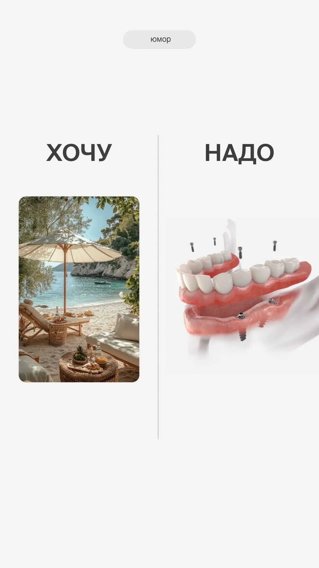 ХОЧУ/НАДО 🦷💥