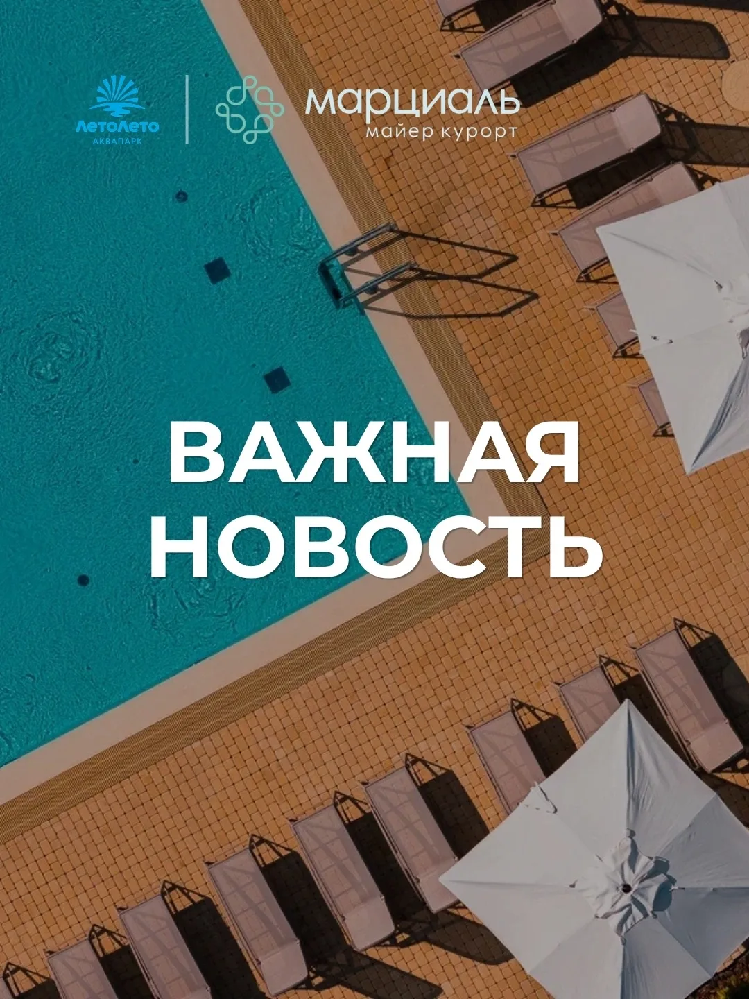 Дорогие гости!

Обращаем ваше внимание, что 19 июня аквапарк «ЛетоЛето» и спа-комплекс «Марциаль» бу