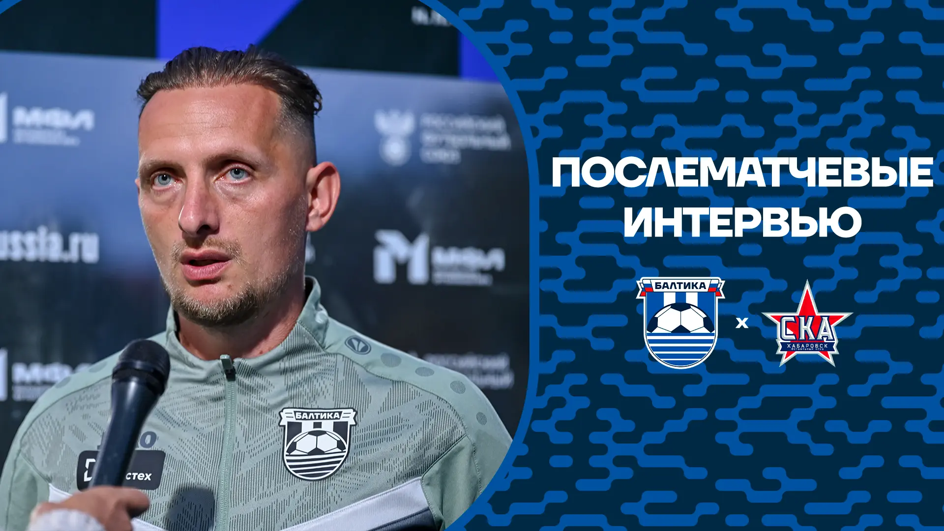 Послематчевые интервью🎙