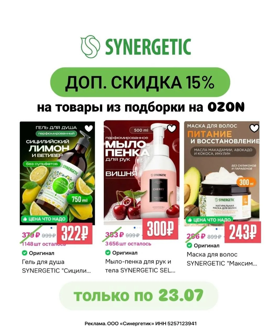 🧽 Повышенная скидка 15% на Synergetic