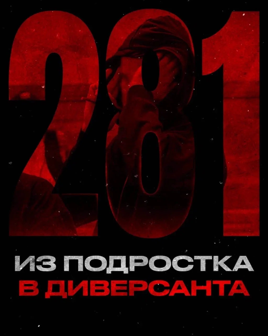 Из подростка в диверсанта
⁣
Незнакомцы в сети предлагают заработать "лёгкие" деньги? Не отвечайте, н