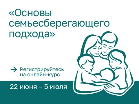 Приглашаем на второй поток онлайн‑курса «Основы семьесберегающего подхода»! Стартуем 22...