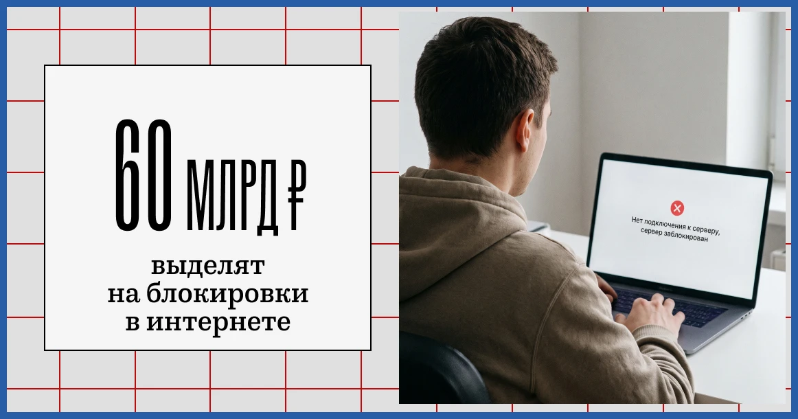 Расходы на блокировки в интернете вырастут вдвое: за 3 года на это выделят 60 млрд рублей