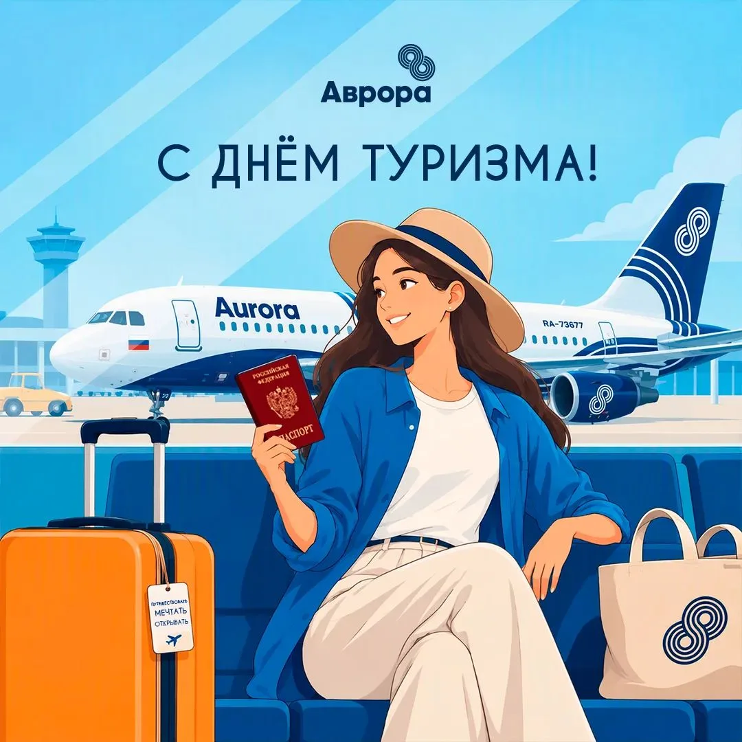 Со Всемирным днём туризма!