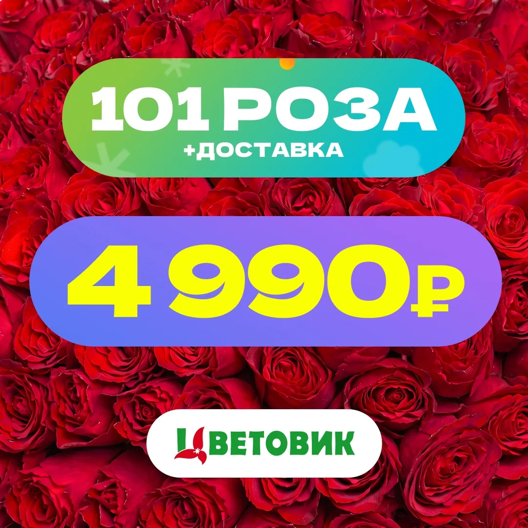 Где заказать шикарный букет с доставкой всего за 4990р? Конечно в [club12520251|Цветовик]