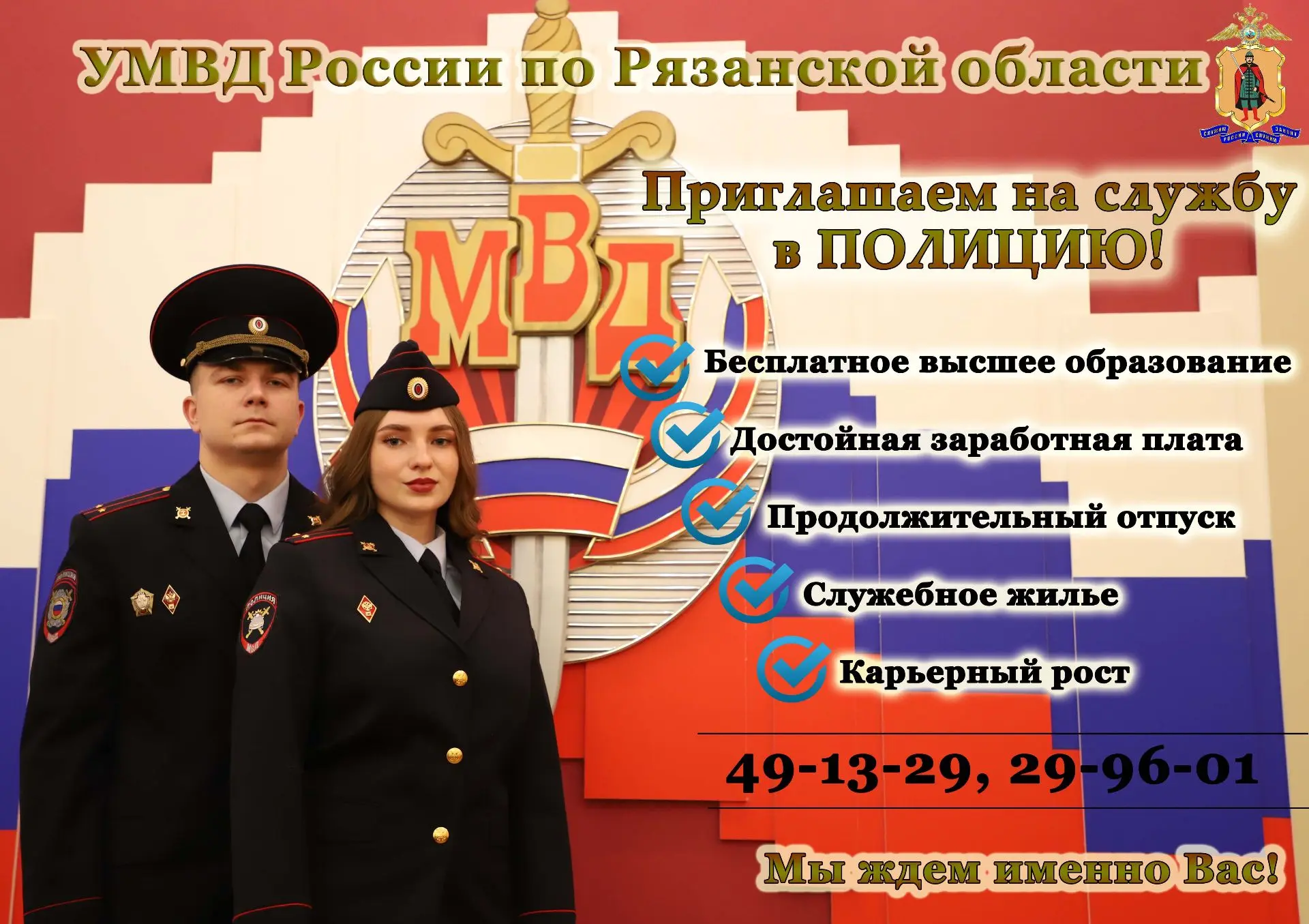УМВД России по Рязанской области приглашает на службу в полицию  энергичных, целеустремленных людей,