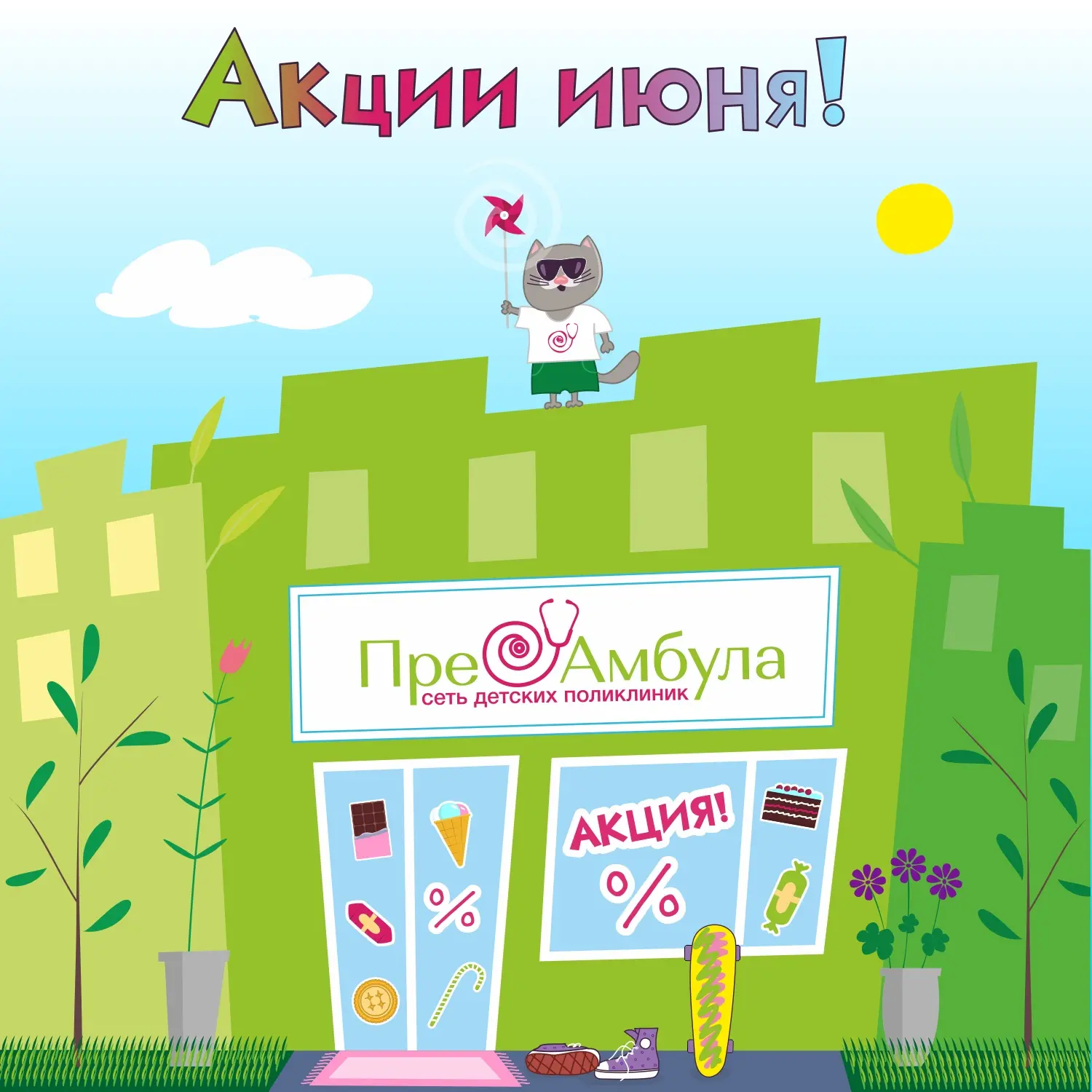 🔥АКЦИИ ИЮНЯ🔥

 🚀Спецпредложения 
📌–15% приём педиатра 
📌–15% лабораторные анализы
📌–15% УЗИ-ди