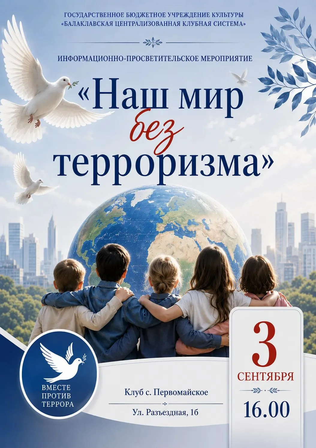 Наш мир — без терроризма. Помним, чтобы защитить будущее 🕯️