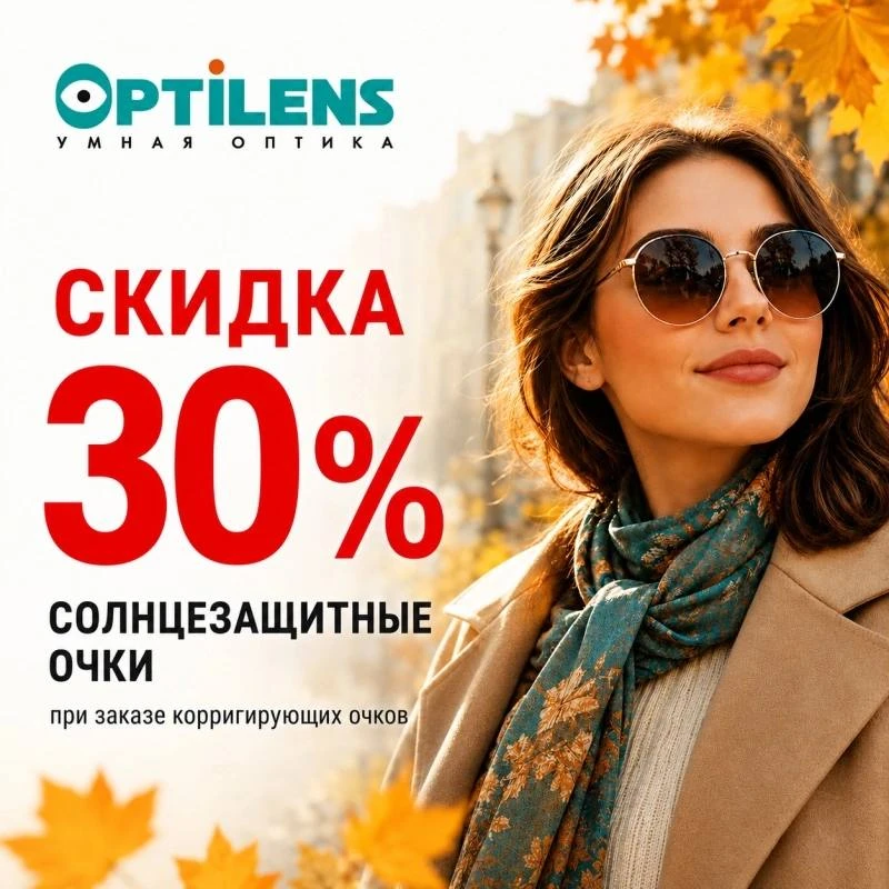 В сети салонов оптики и в нашем интернет‑магазине открылся сезон октябрьских акций - ид...