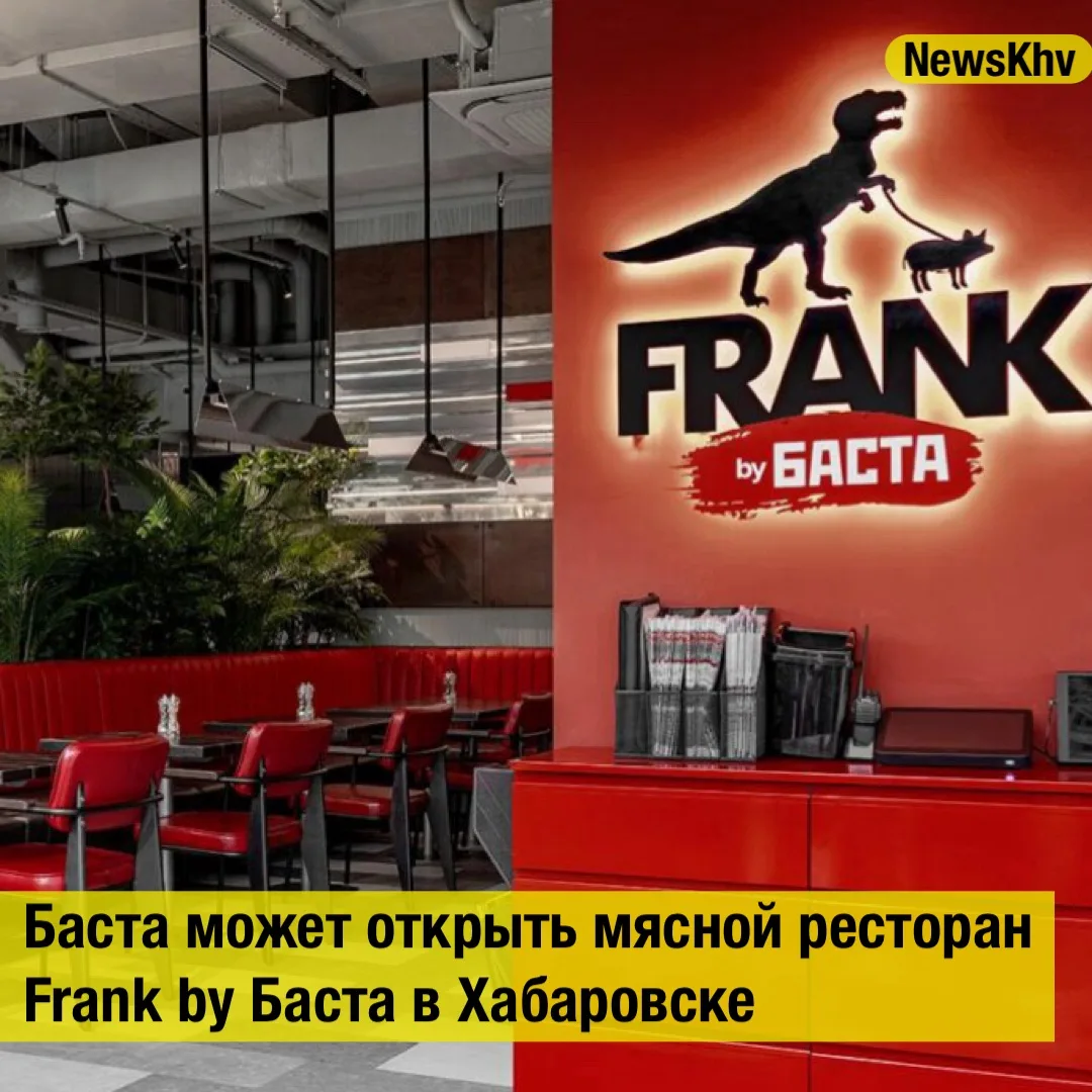 🥩 Баста может открыть мясной ресторан Frank by Баста в Хабаровске